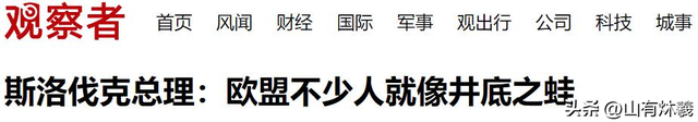 欧盟唯一参加九三阅兵的领导人，临行前一句话，令欧洲颜面尽失