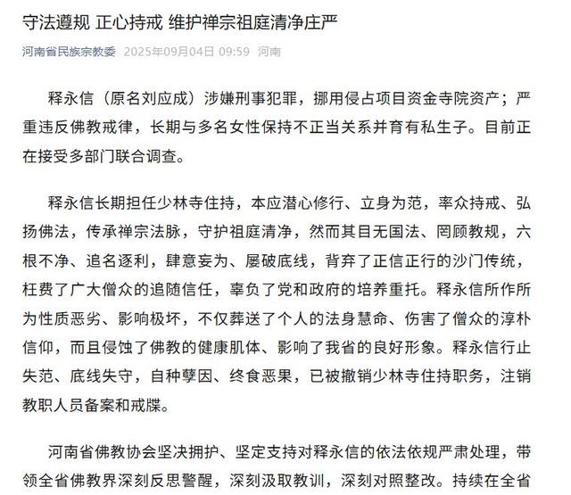 释永信再迎噩耗！省佛教协会出手，坐实6大罪行，多人被牵连其中