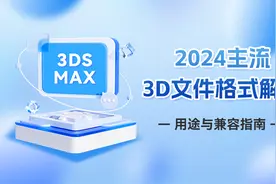 2024主流3D文件格式解析：用途与兼容指南图片