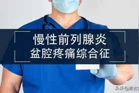 前列腺炎，盆腔疼痛综合征，常用3个中药方剂治疗。图片