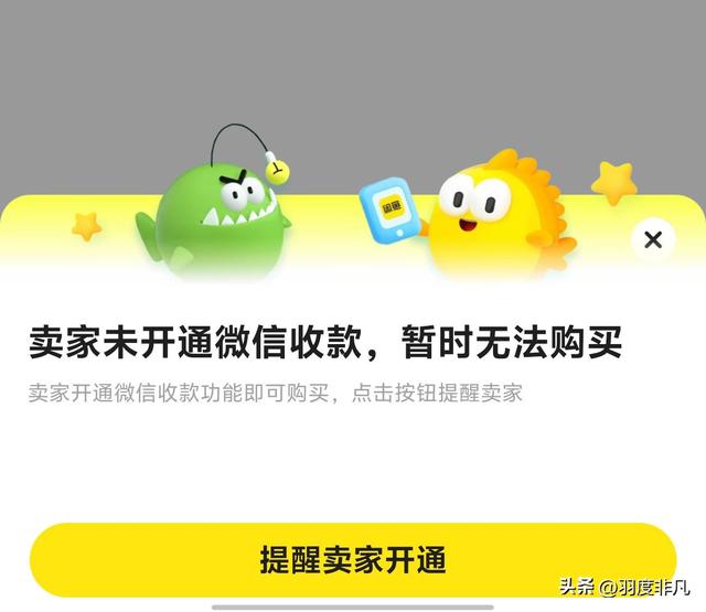 闲鱼卖家可以开通微信收款了，1个小细节需要稍微注意