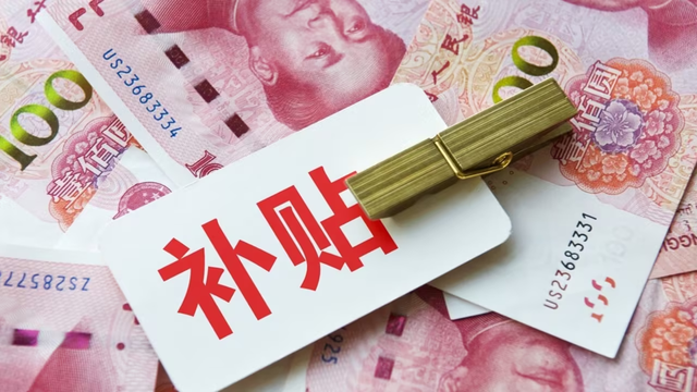 超15省份发文：补贴社保个人缴费额的25%