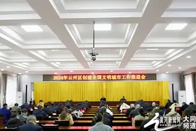 云州区举行创建全国文明城市工作推进会图片
