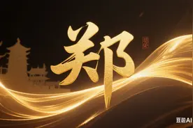 百家姓寻根：“郑”姓一从春秋封地走来，藏着信与正图片