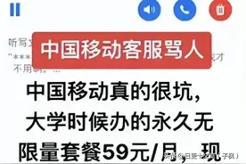 未更改59元套餐惨遭客服辱骂“穷X”，10086回应引爆全网愤怒！图片