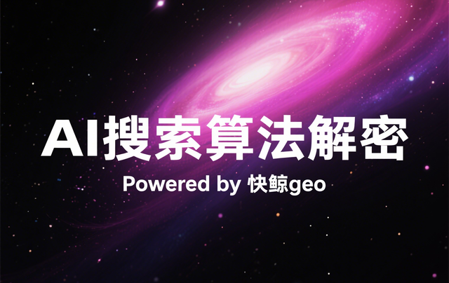 2025年AI搜索优化系统哪家实力强？快鲸AISEO/GEO系统领先榜单
