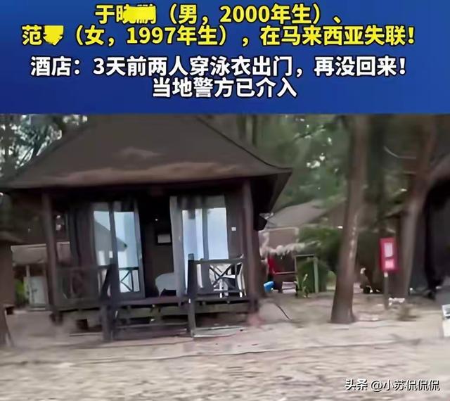 中国游客马来西亚失联后续：手机定位诡异，正脸曝光，疑似被绑架