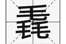 “毳”字怎么读？“毳毛”又是什么意思呢？图片
