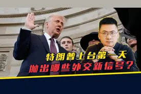 特朗普上台第一天，抛出哪些外交新信号？图片