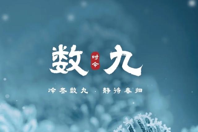 春节冷不冷？一九见分晓！2026年过年不一般！