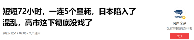 短短72小时，一连5个噩耗，日本陷入了混乱，高市这下彻底没戏了