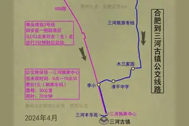 三河旅游专线公交：合肥南站到三河古镇，票价5元，用时60分钟图片