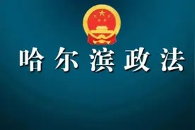 哈尔滨市检察机关计划招录53人图片