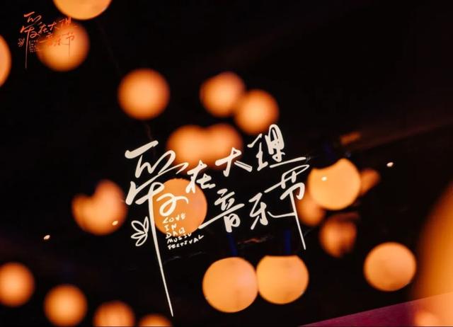 活动｜在大理听着喜欢的歌，看着苍山洱海，身边是所爱之人
