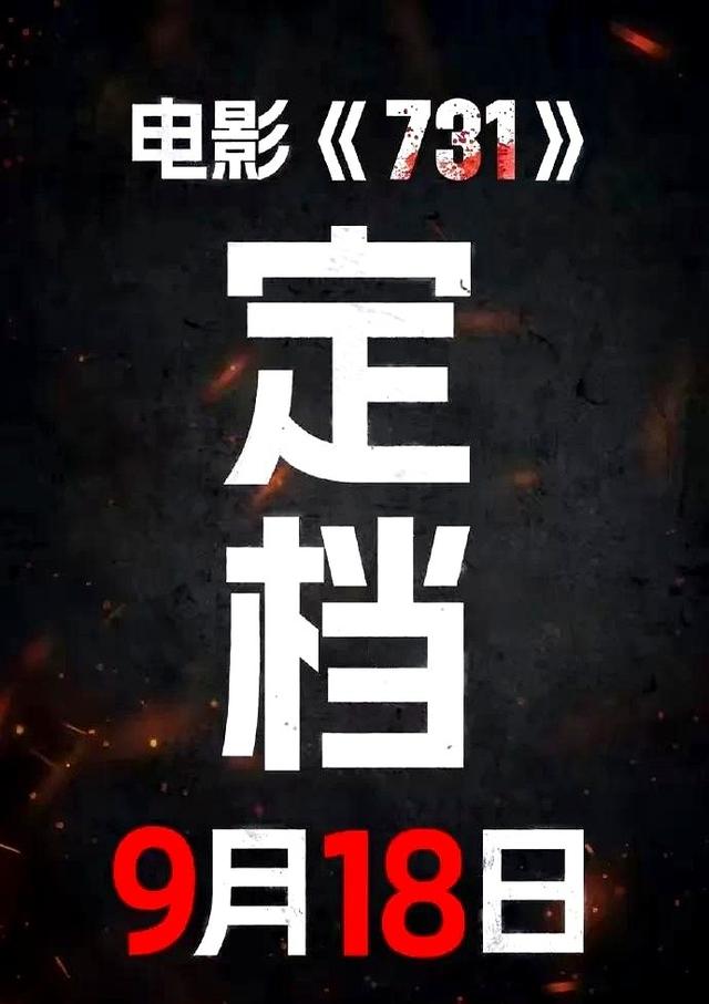 吃相太难看！央媒官宣《731》定档不到2小时，令人恶心的一幕上演