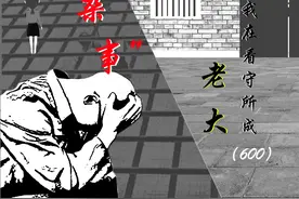 我在看守所成'老大'（600）杂事图片