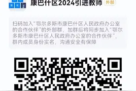 鄂尔多斯康巴什区引进优秀教师和教研员、中小学幼儿园校医（保健医）！图片
