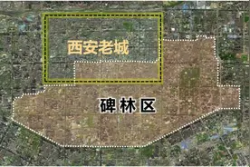 拆不起的碑林区，两宫一市、SKP二期等项目征收费用或高达百亿图片