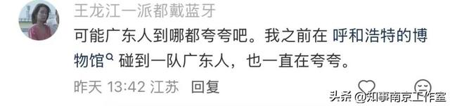 广东人为什么这么爱南京 ？