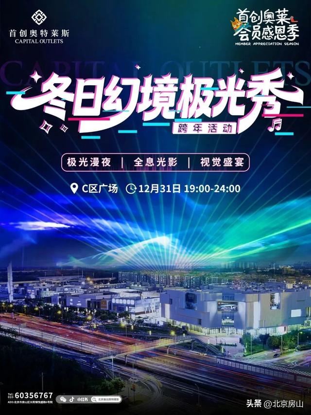 乐购房山 | 悦己购——首创奥特莱斯跨年狂欢，等你来燃爆岁末！