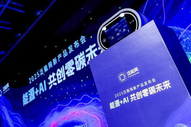 新奥泛能网新品发布：领航能源 + AI，共创零碳未来