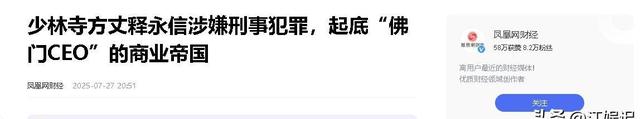 少林寺方丈释永信被抓！挪用公款包养女子，情妇身份被扒不简单