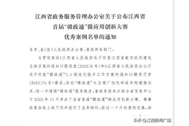 首届“赣政通”微应用创新大赛结束 35个优秀案例入选图片