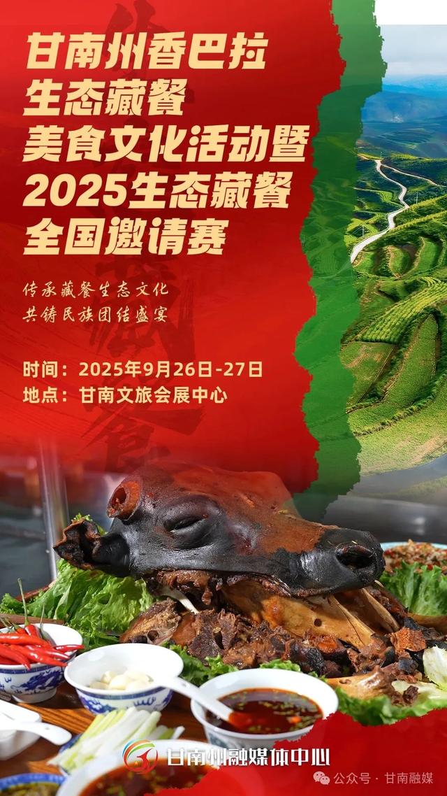 微海报｜传承藏餐生态文化 共铸民族团结盛宴