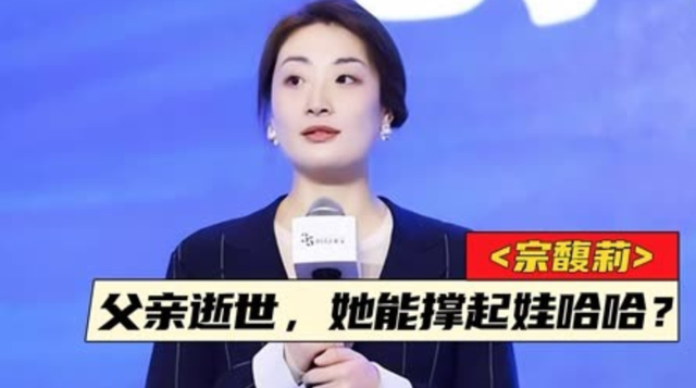 遗产风波沸沸扬扬，“一声不吭”的宗馥莉，终于不再顾忌所谓体面