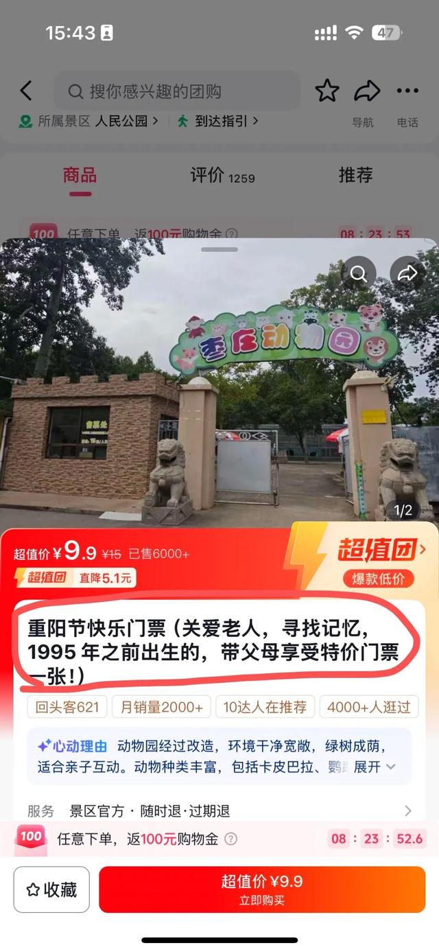 动物园“重阳节快乐门票”，适用人群为1995年前出生，园方：本意关爱老人，带父母来可享受特惠门票