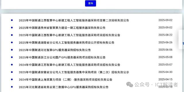 AI服务器公开招标大面积“失败”，中国联通“招”了个寂寞？