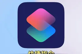 揭秘iPhone的“快捷指令”玩法，不看错过一个亿！图片