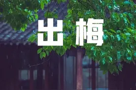 “出梅”时间已定，老话“出梅一生雷，黄梅去又回”，有啥说法？图片