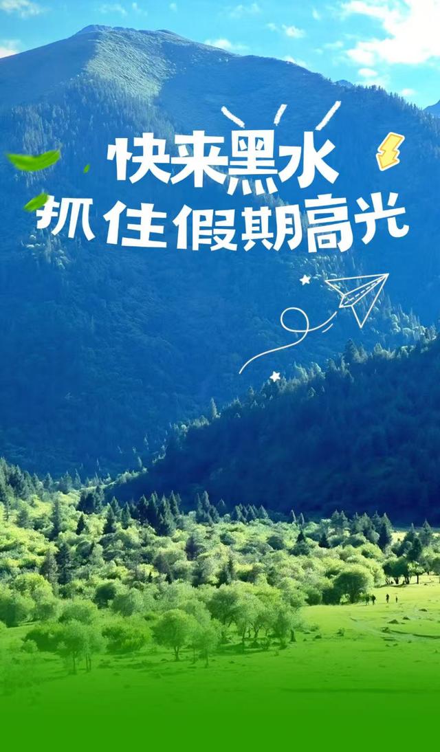 暑假电量告急！快来黑水“超强续航”！