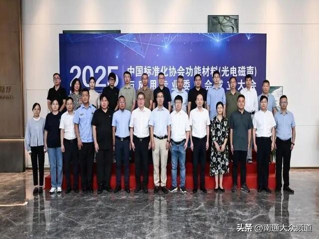 中国标准化协会功能材料（光电磁声）成立大会在南通召开