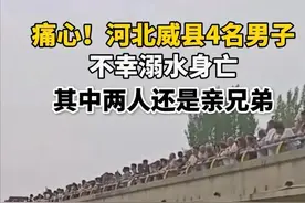年仅18岁！邢台4名男子同时溺亡，其中2人是亲兄弟，父母一夜白头图片