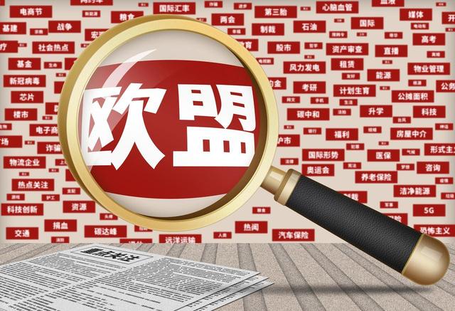 外媒：特朗普让欧洲弱点暴露无遗