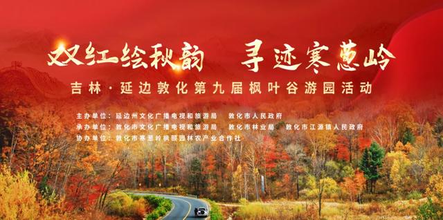 “双红绘秋韵 寻迹寒葱岭” 吉林·延边敦化第九届寒葱岭枫叶谷游园活动即将启幕