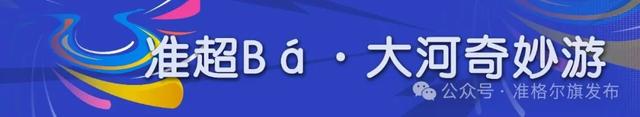 逛遍峡谷沙漠,玩转工矿田园!准格尔旗4条精品游线路邀您来体验!