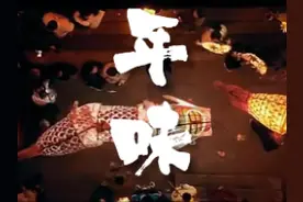 天南海北，哪个是你的年味记忆？图片