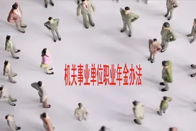 我是2015年10月从事业单位退休的，为啥职业年金每月只有几十元？图片