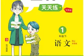 《黄冈名师天天练》语文1年级（下）（含知识清单+综合测评卷）图片