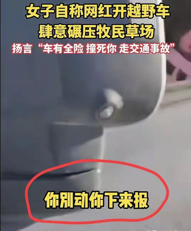 女子开车碾压牧民草场后续：账号被扒，拉黑950个网友，准备删号