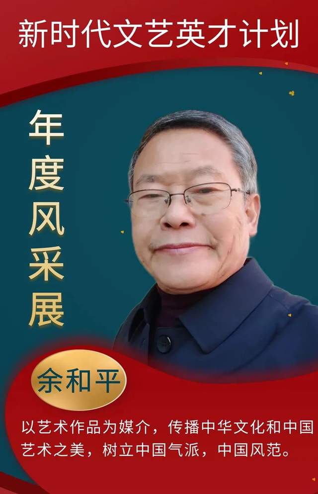 书画名家余和平:《新时代文艺英才计划》年度风采展