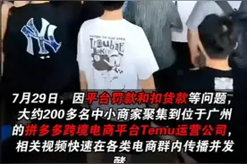 1.14 亿罚款！200多商家怒了！拼多多广州总部被 200 多商家“围攻”图片
