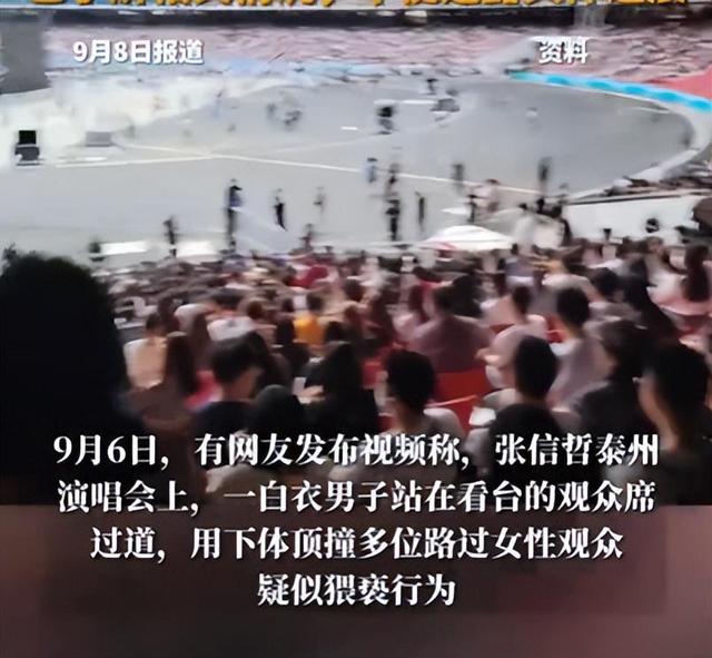 张信哲演唱会猥亵后续：知情人曝光现场视频，令人恶心的一幕上演
