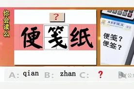 “便笺”不读“biàn qiān”，该咋读？便笺与便签有什么区别？图片