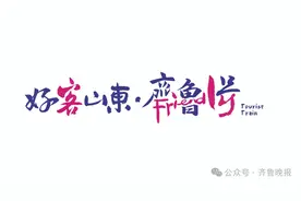 山东旅游列车！16市35处站点，每天一组，本月开行→图片
