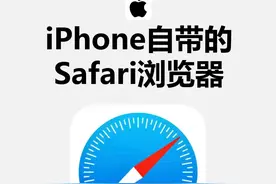 iPhone自带的Safari浏览器，你知道还有这么多妙用吗？图片