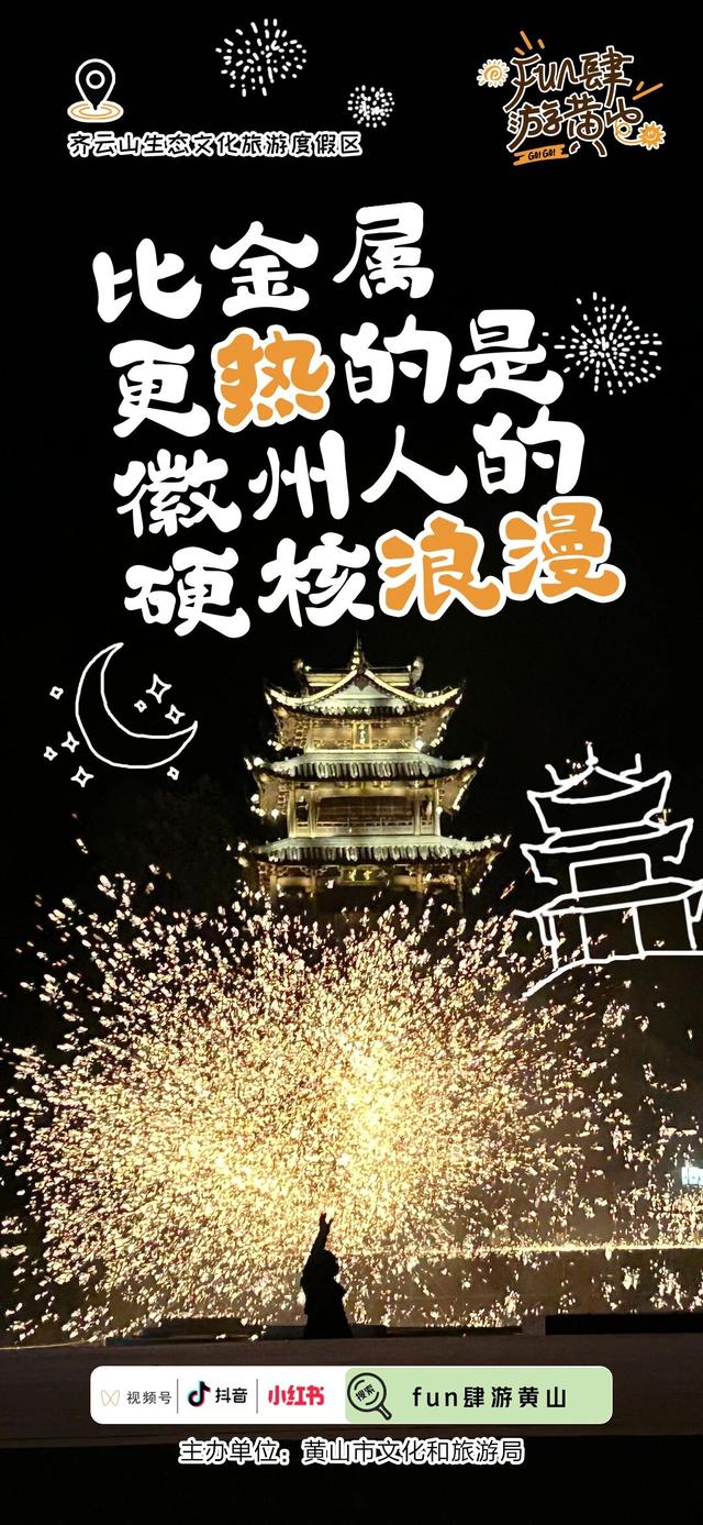 FUN肆游黄山 | 9种风景N种心动，这份「秋趣黄山打卡指南」请收好→ | 皖美冬日 | 第十五届安徽国际文化旅游节